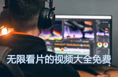 無限看片的視頻大全免費