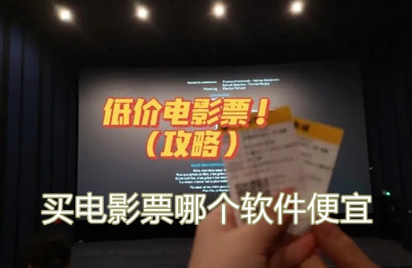 買電影票哪個(gè)軟件便宜