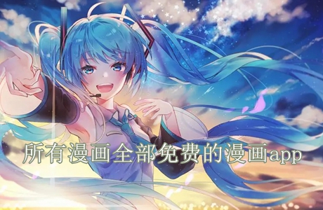 所有漫畫(huà)全部免費(fèi)的漫畫(huà)app