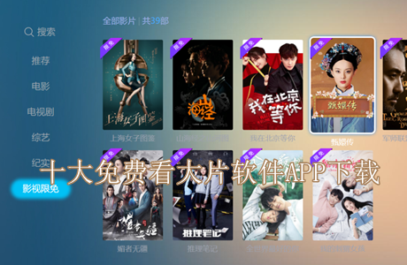 十大免费看大片软件APP下载