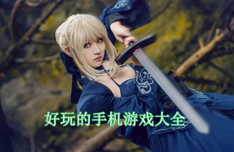 好玩的角色扮演游戲