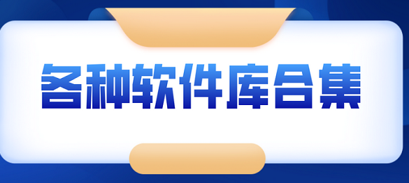 軟件庫所有軟件合集