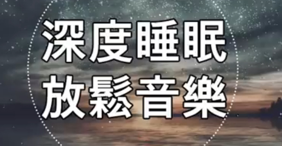 深度睡眠軟件