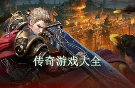 傳奇類手游大全