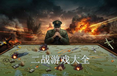 二战游戏