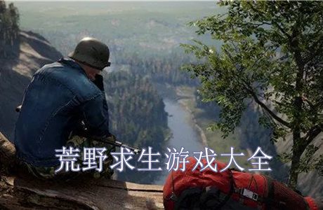 荒野求生游戲