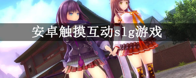 觸摸型日式互動(dòng)SLG游戲安卓