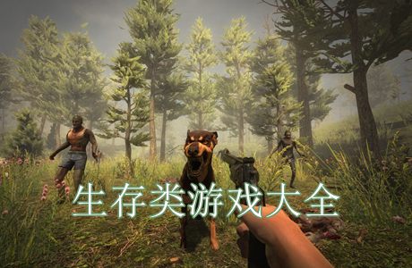 生存類游戲