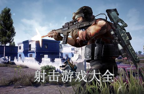 單機(jī)射擊游戲