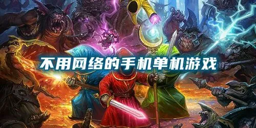 單機(jī)不需要網(wǎng)絡(luò)的手機(jī)游戲大全