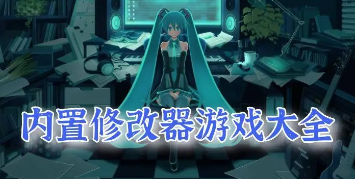 內(nèi)置修改器游戲合集