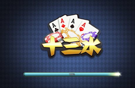 十三水棋牌游戲大全
