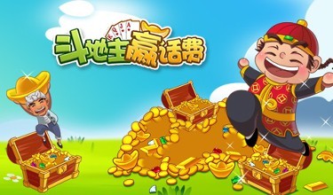 斗地主赢话费游戏