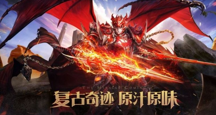 復(fù)古奇跡手游