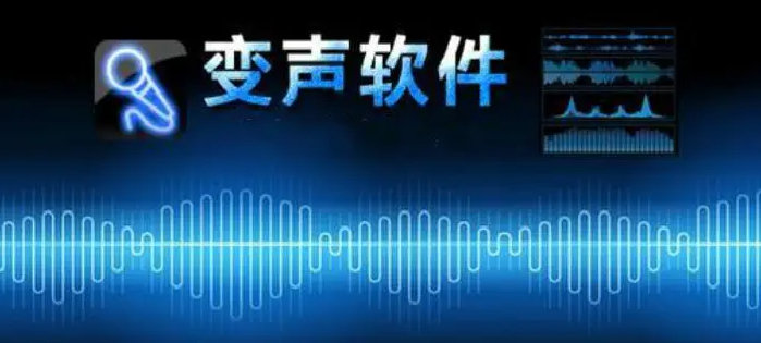 变声器软件