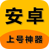上号神器app安卓版