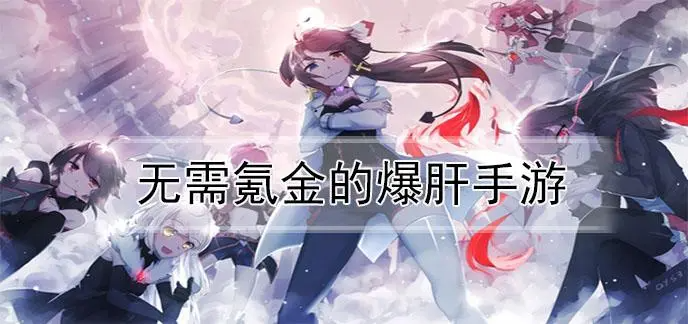 无需氪金的爆肝手游有哪些