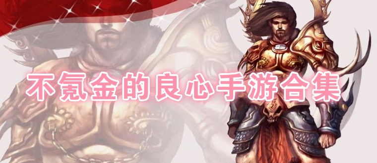 玩家公認(rèn)不氪金的良心手游有哪些