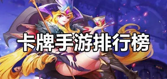 卡牌放置类手游推荐