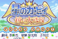 星之卡比鏡之迷宮GBA