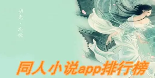 同人小说app有哪些