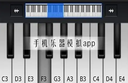 模拟各种乐器的软件大全