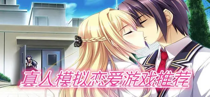真人戀愛游戲有哪些