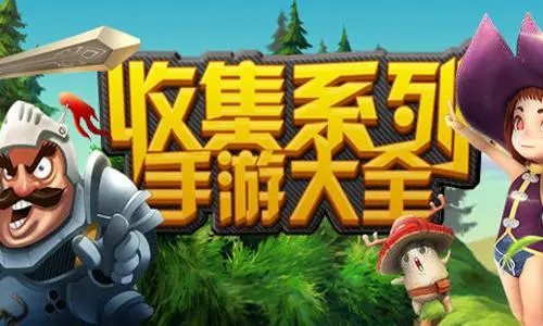 長(zhǎng)期玩的收集類手游有哪些