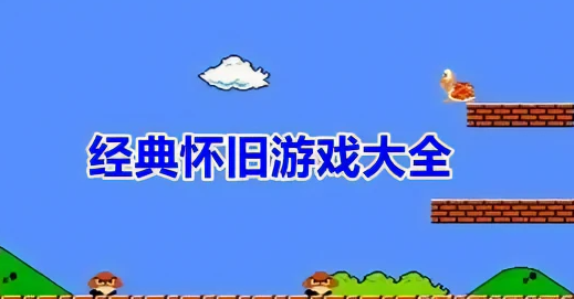經(jīng)典懷舊游戲大全