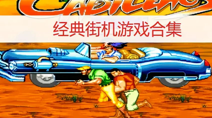 手机免费街机游戏合集