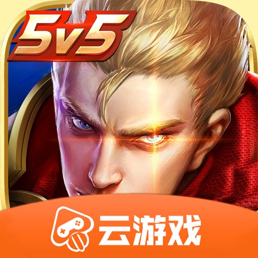 王者榮耀云游戲免費版