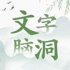 文字腦洞小游戲