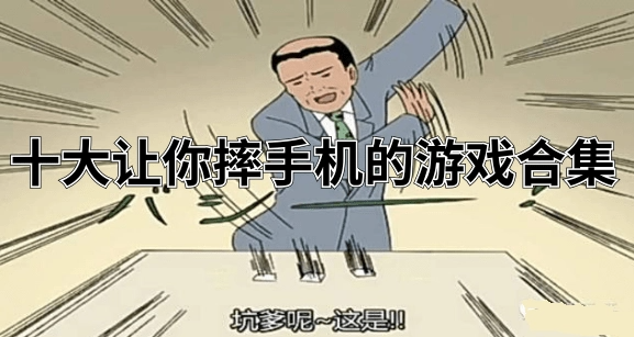 让人想摔手机的游戏有哪些