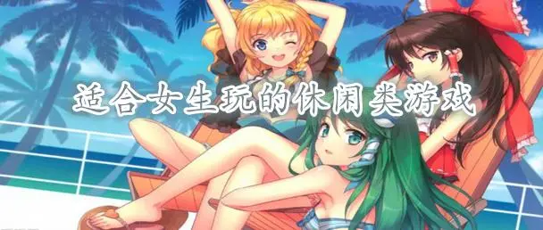 悠闲女生小游戏有哪些