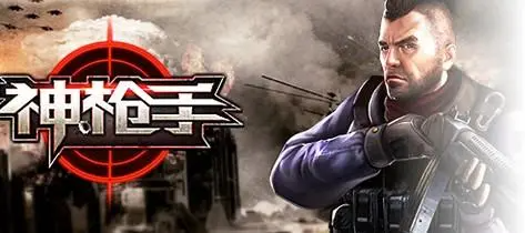 神枪手游戏有哪些