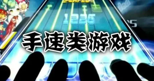 可以練手速的游戲推薦