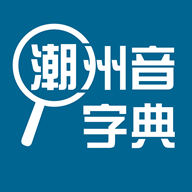 潮州音字典下载安装
