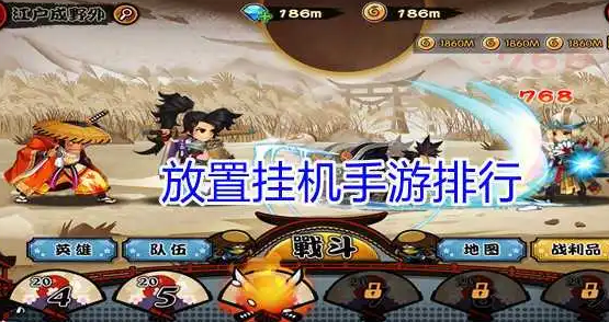 好玩的放置類掛機手游有哪些