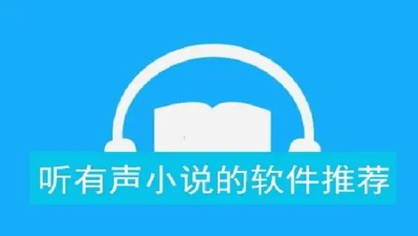 有声书软件有哪些