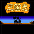 三国志战略版