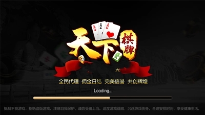 天下棋牌軟件平臺(tái)