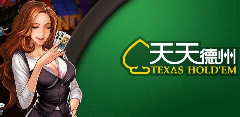 天天德州