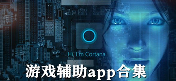 輔助軟件有哪些