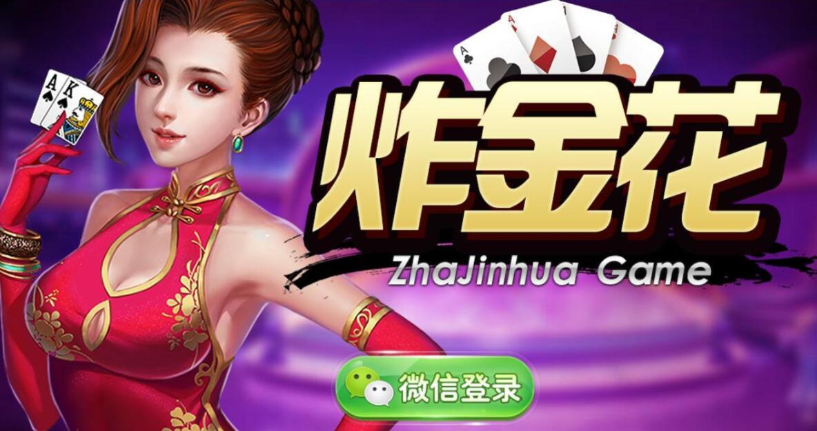 炸金花正规app下载