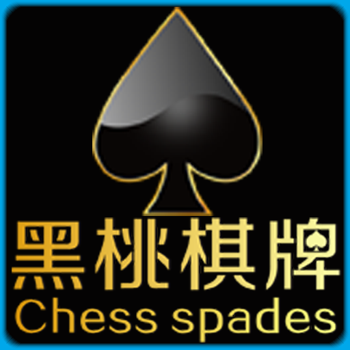 黑桃棋牌