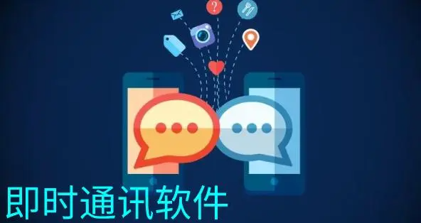 即時(shí)通信軟件有哪些