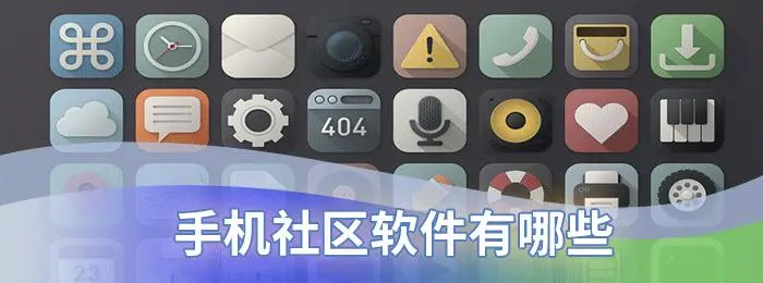 安卓社区软件有哪些