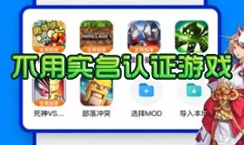 什么游戏不用实名认证就可以玩