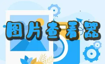 图片查看软件有哪些