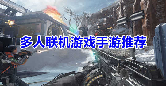 多人聯(lián)機游戲大全